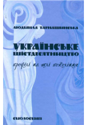 Українське шістдесятництво: профілі на тлі покоління