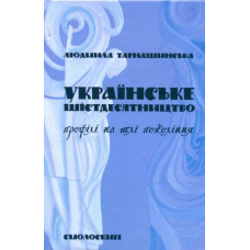 Українське шістдесятництво: профілі на тлі покоління