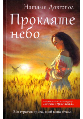 Прокляте небо