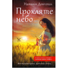 Прокляте небо