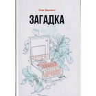 Загадка
