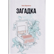 Загадка