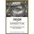 Люди чи прибуток