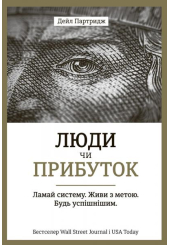 Люди чи прибуток