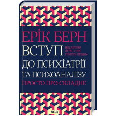 Вступ до психіатрії та психоаналізу. Просто про складне
