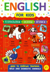 Дикі та свійські тварини. Wild and Domestic Animals