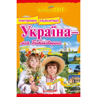 Україна - моя Батьківщина