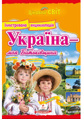 Україна - моя Батьківщина