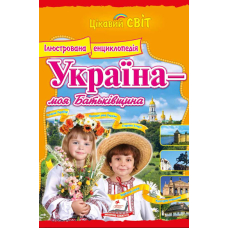 Україна - моя Батьківщина