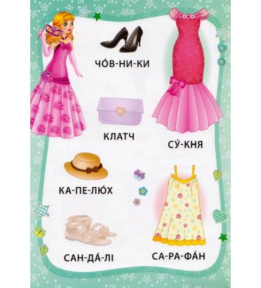 Маленька модниця. Книжка з наліпками