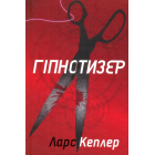 Гіпнотизер. Детектив Йона Лінна. Книга 1