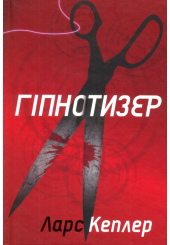 Гіпнотизер. Детектив Йона Лінна. Книга 1