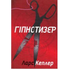 Гіпнотизер. Детектив Йона Лінна. Книга 1