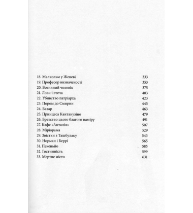 Книга пилу. Таємна спільнота
