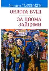 Облога Буші; За двома зайцями