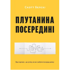 Плутанина посередині. Від стартапу - до успіху, як не схибити посеред шляху