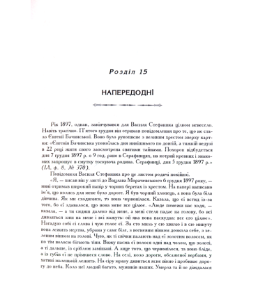 Василь Стефаник. Книга 2