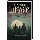 Троща