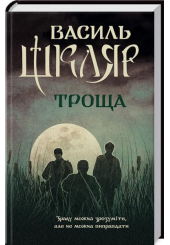 Троща