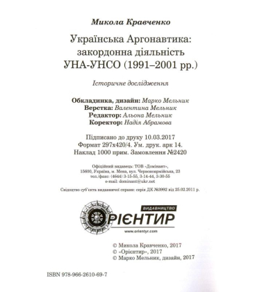 Українська аргонавтика