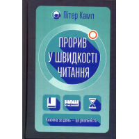 Прорив у швидкості читання. Книжка за день — це реальність