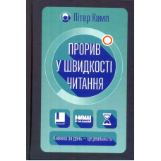 Прорив у швидкості читання. Книжка за день — це реальність