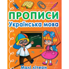 Прописи. Українська мова. Малі літери