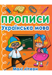 Прописи. Українська мова. Малі літери