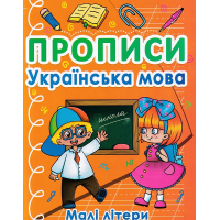 Прописи. Українська мова. Малі літери
