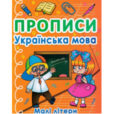 Прописи. Українська мова. Малі літери