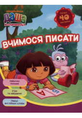 Даша-мандрівниця. Вчимося писати