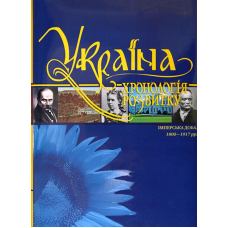 «Україна: хронологія розвитку. Імперська доба. 1800-1917 рр.» Том V
