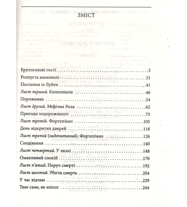 Реквієм для Рози