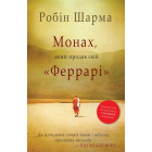 Монах, який продав свій "Феррарі"