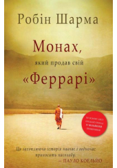 Монах, який продав свій "Феррарі"
