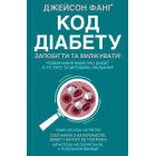 Код діабету. Запобігти та вилікувати