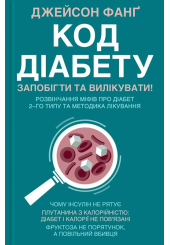 Код діабету. Запобігти та вилікувати