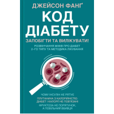 Код діабету. Запобігти та вилікувати