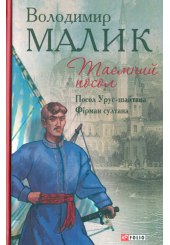 Таємний посол: Книга 1, 2