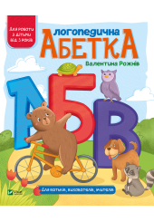 Логопедична абетка