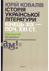 Історія української літератури: кінець ХІХ - початок ХХІ ст. У 10 т. Т.6: На розламах міжвоєнного двадцятиліття
