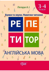 Англійська мова 3-4 класи. Букви та звуки. Навички читання