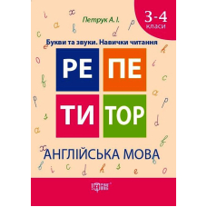 Англійська мова 3-4 класи. Букви та звуки. Навички читання