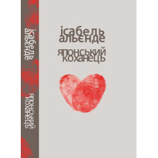 Японський коханець