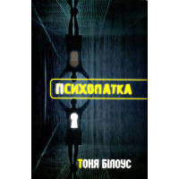 Психопатка