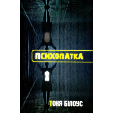 Психопатка