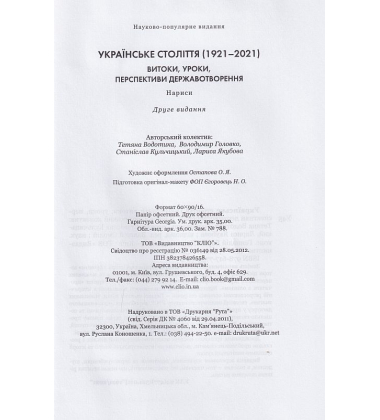 Українське століття (1921-2021): витоки, уроки, перспективи державотворення