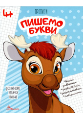 Розвиваємо навички письма. Прописи 4+. Пишемо букви