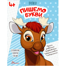 Розвиваємо навички письма. Прописи 4+. Пишемо букви