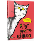 Я тут просто кішка